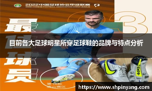 目前各大足球明星所穿足球鞋的品牌与特点分析