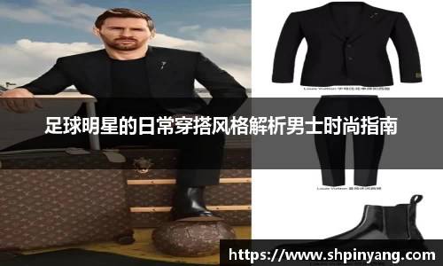 足球明星的日常穿搭风格解析男士时尚指南