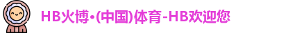 HB火博官方网站